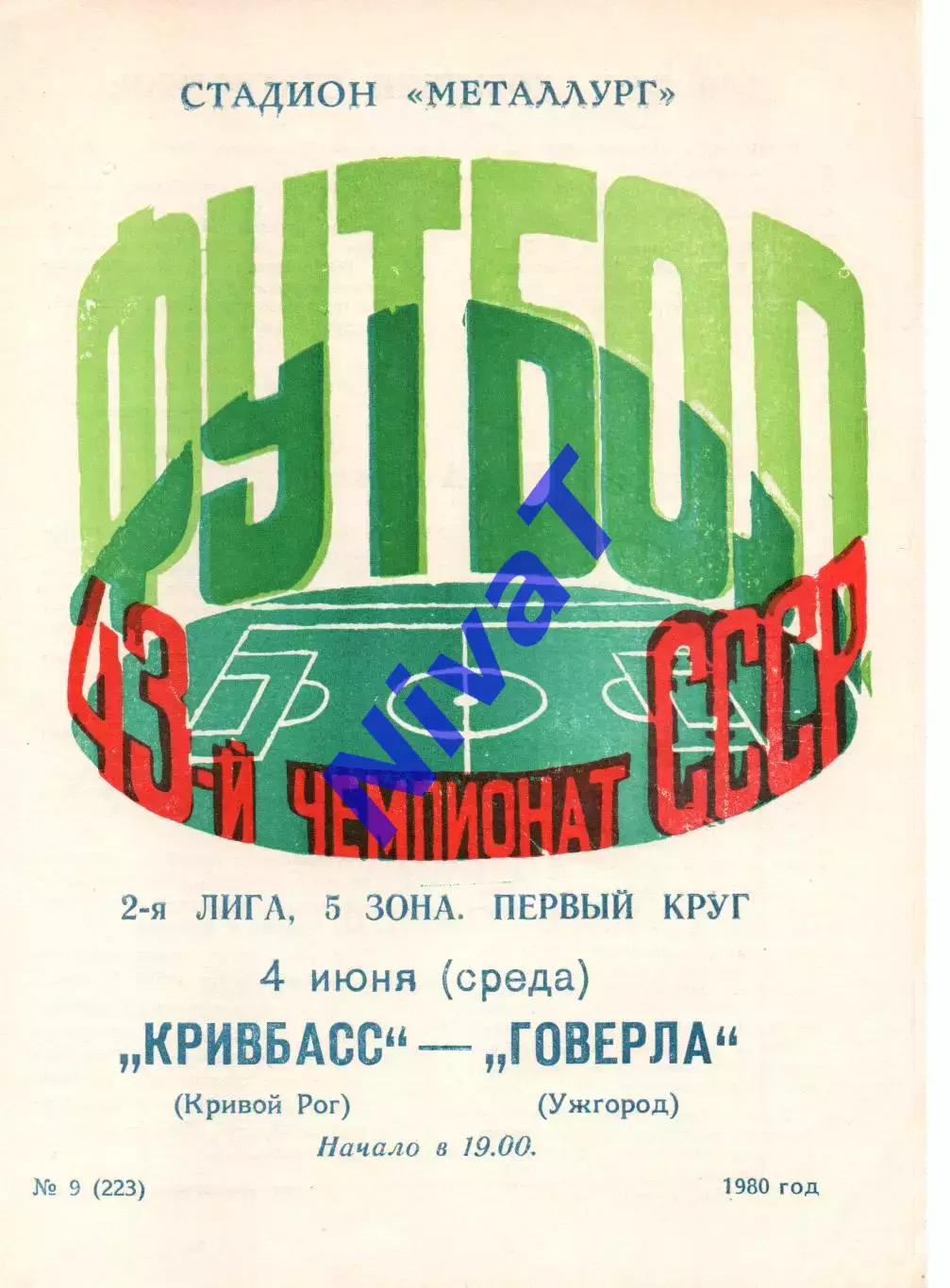 Кривбас Кривий Ріг - Говерла Ужгород 04.06.1980
