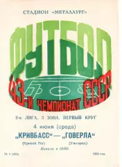 Кривбас Кривий Ріг - Говерла Ужгород 04.06.1980
