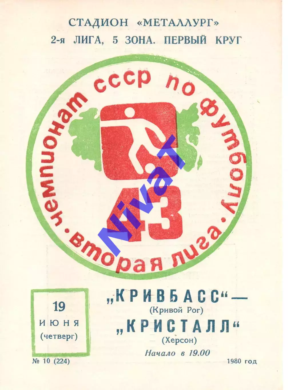 Кривбас Кривий Ріг - Стахановець Стаханов 26.07.1980