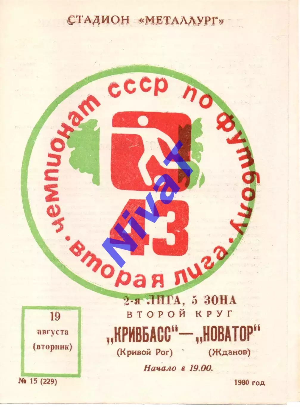 Кривбас Кривий Ріг - Новатор Жданов 19.08.1980