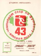 Кривбас Кривий Ріг - Новатор Жданов 19.08.1980