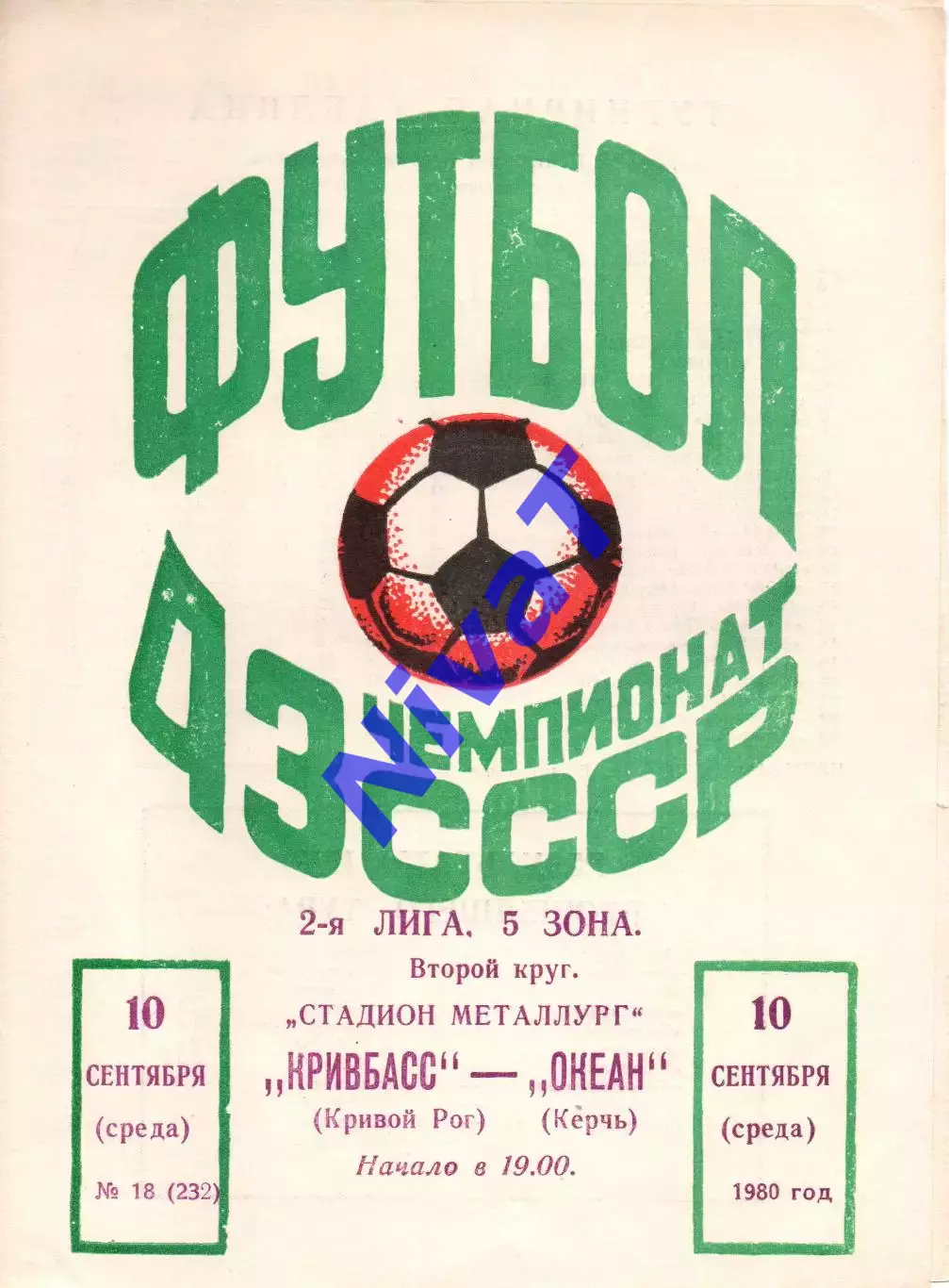 Кривбас Кривий Ріг - Океан Керч 10.09.1980