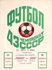 Кривбас Кривий Ріг - Океан Керч 10.09.1980