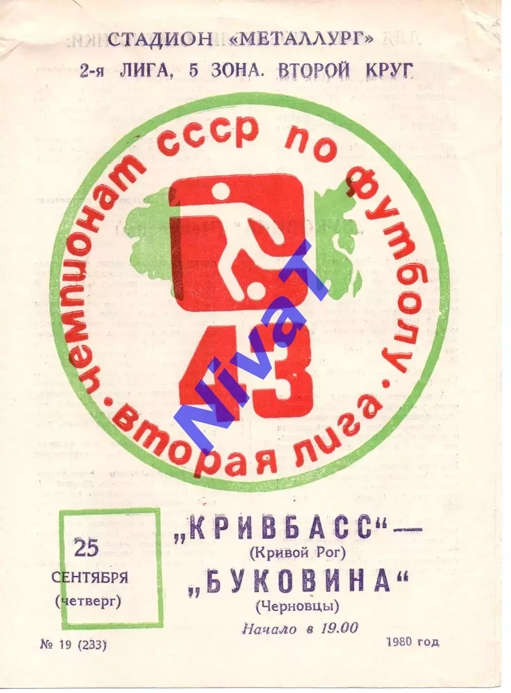 Кривбас Кривий Ріг - Буковина Чернівці 25.09.1980