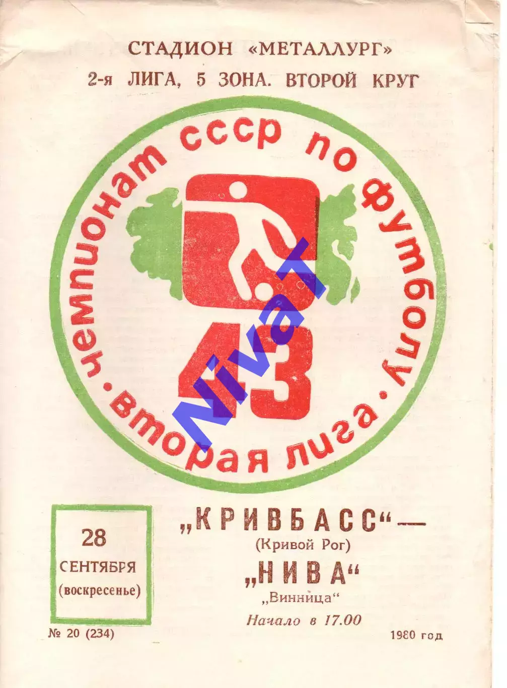 Кривбас Кривий Ріг - Нива Вінниця 28.09.1980