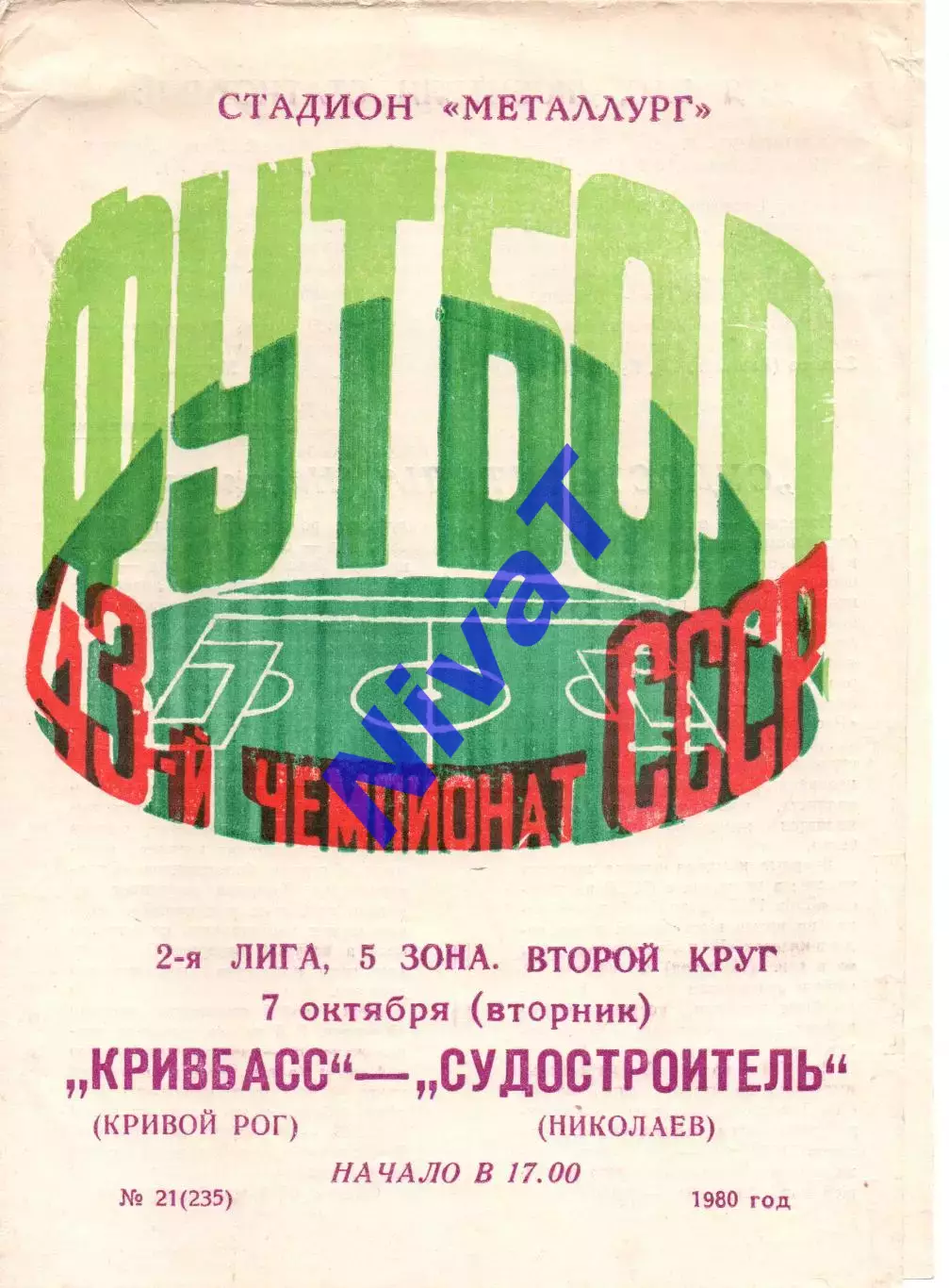 Кривбас Кривий Ріг - Зірка Кіровоград 21.10.1980