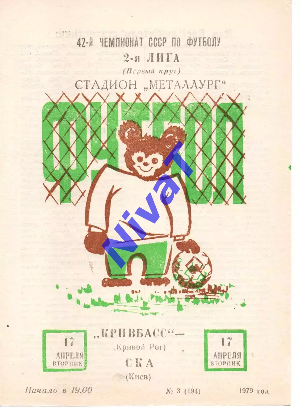 Кривбас Кривий Ріг - СКА Київ 17.04.1979