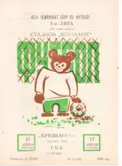 Кривбас Кривий Ріг - СКА Київ 17.04.1979