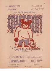 Кривбас Кривий Ріг - Океан Керч 03.09.1979