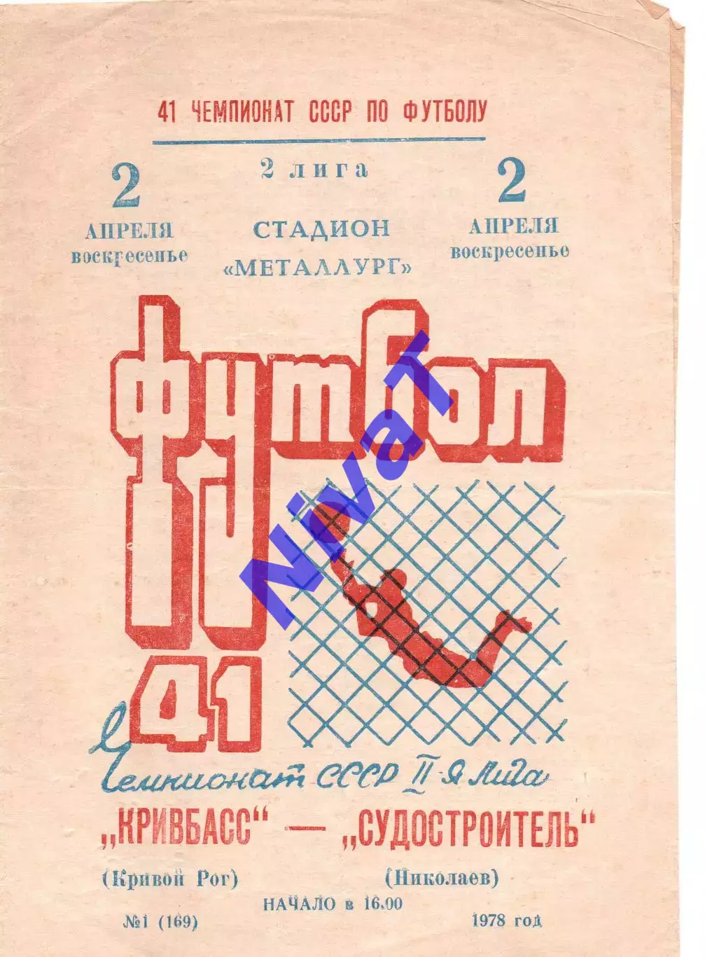 Кривбас Кривий Ріг - Суднобудівник Миколаїв 02.04.1978
