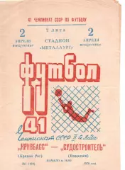 Кривбас Кривий Ріг - Суднобудівник Миколаїв 02.04.1978