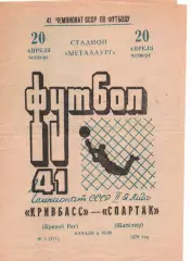 Кривбас Кривий Ріг - Спартак Житомир 20.04.1978