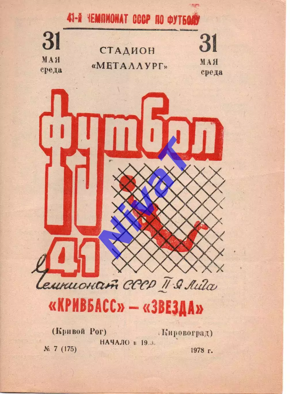Кривбас Кривий Ріг - Зірка Кіровоград 31.05.1978
