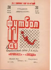 Кривбас Кривий Ріг - Зірка Кіровоград 31.05.1978
