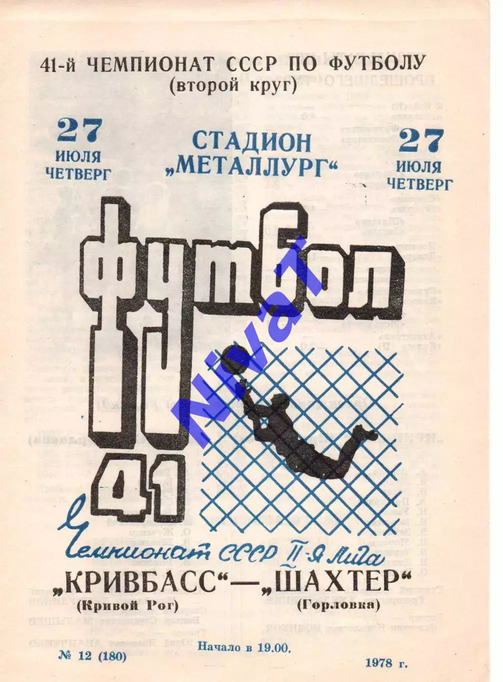 Кривбас Кривий Ріг - Шахтар Горлівка 27.07.1978