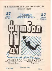 Кривбас Кривий Ріг - Шахтар Горлівка 27.07.1978