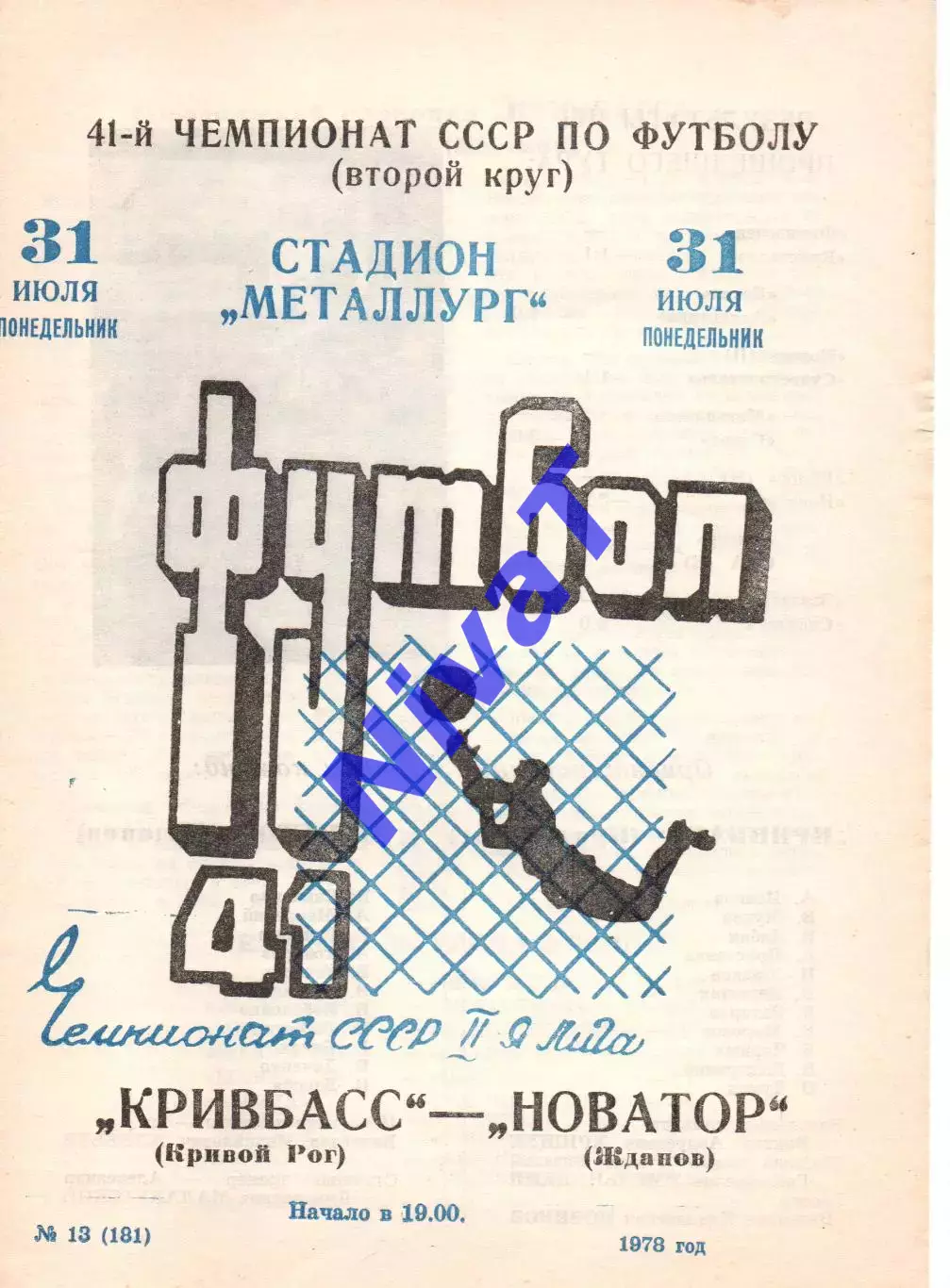 Кривбас Кривий Ріг - Новатор Жданов 31.07.1978