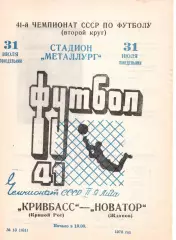 Кривбас Кривий Ріг - Новатор Жданов 31.07.1978