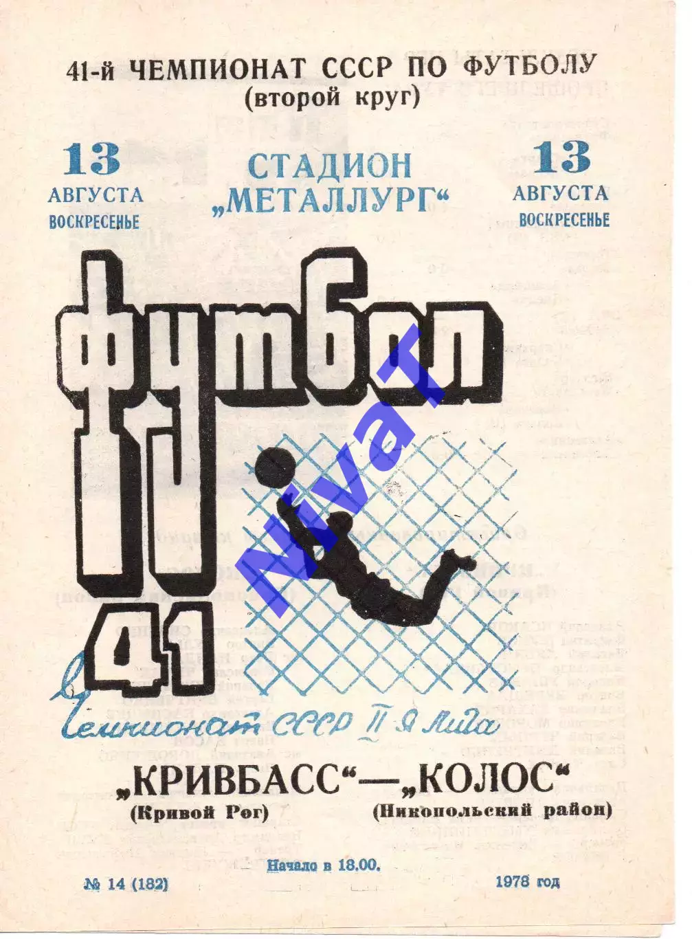 Кривбас Кривий Ріг - Колос Нікополь 13.08.1978