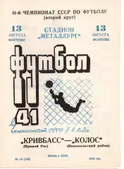 Кривбас Кривий Ріг - Колос Нікополь 13.08.1978