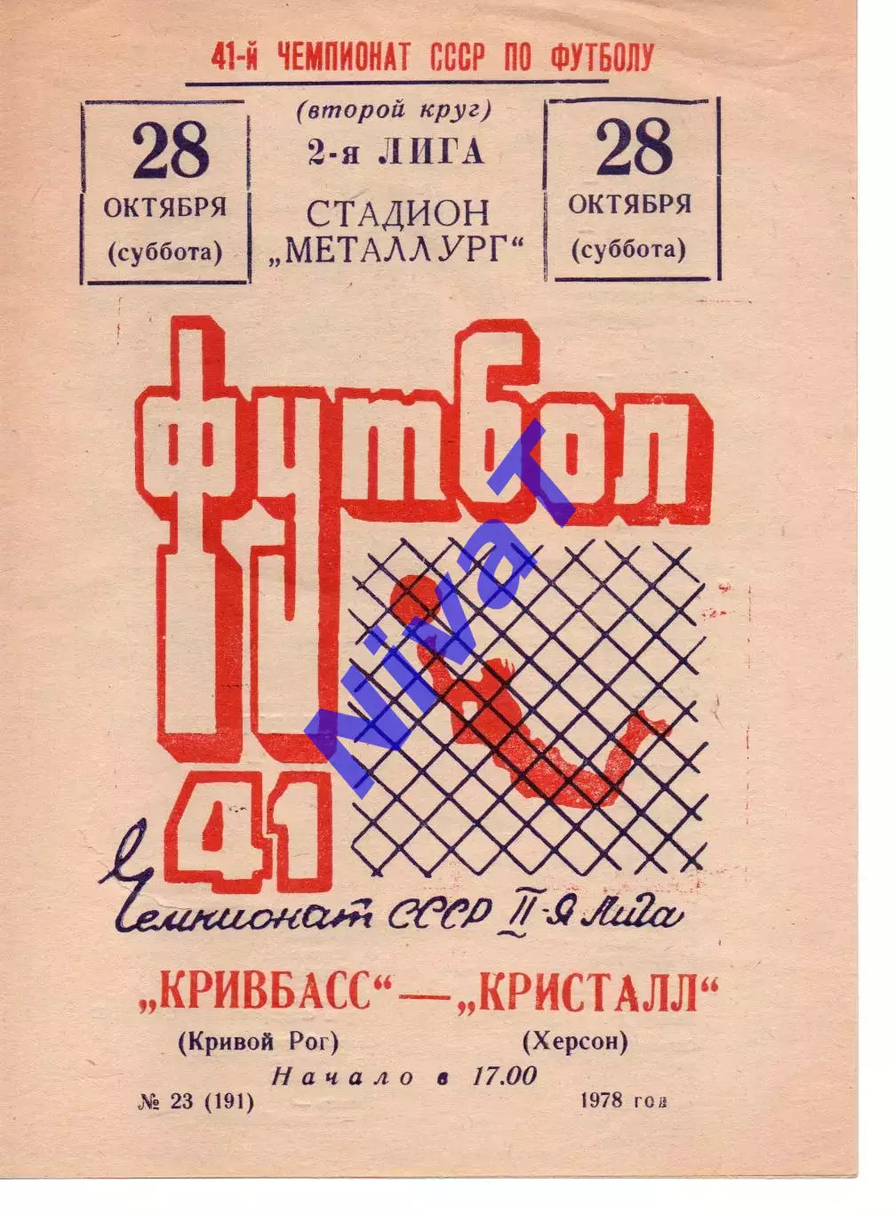 Кривбас Кривий Ріг - Кристал Херсон 28.10.1978