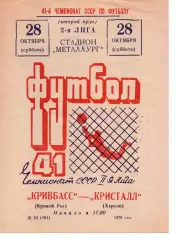 Кривбас Кривий Ріг - Кристал Херсон 28.10.1978
