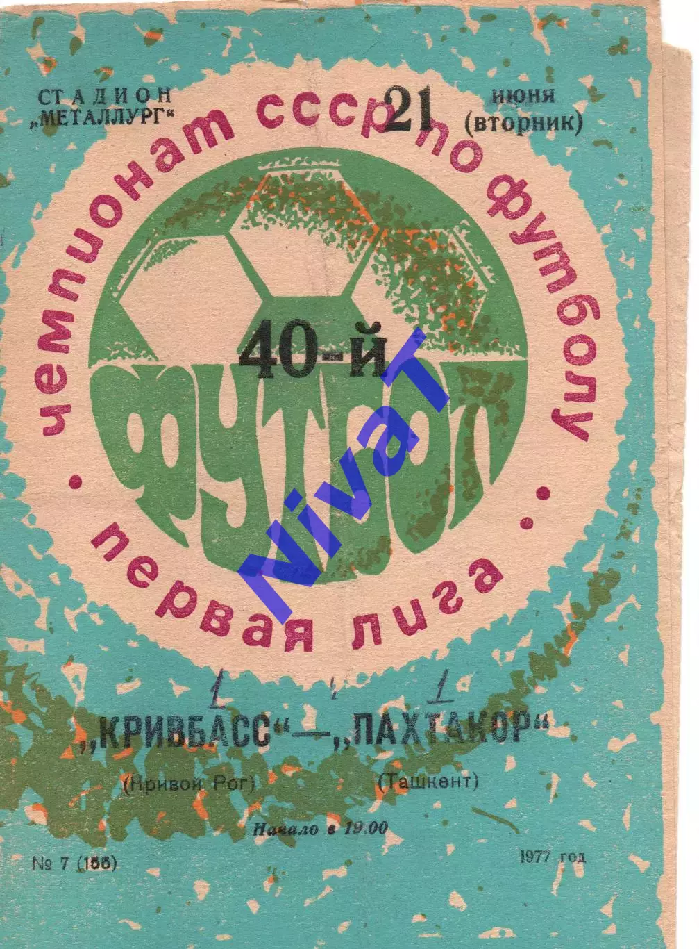 Кривбас Кривий Ріг - Пахтакор Ташкент 21.06.1977