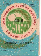 Кривбас Кривий Ріг - Памір Душанбе 25.06.1977