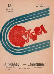 Кривбас Кривий Ріг - Буковина Чернівці 15.05.1973