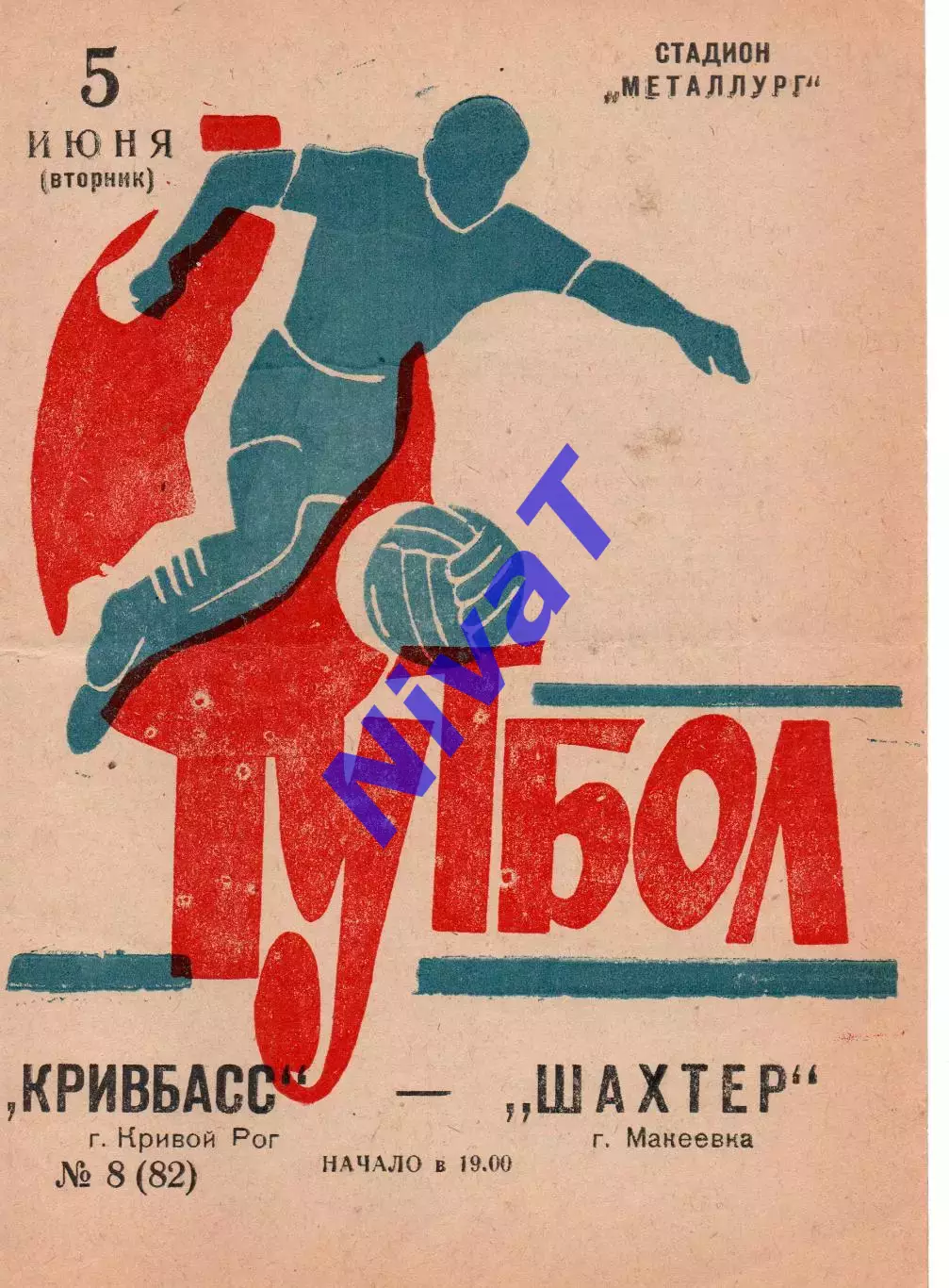 Кривбас Кривий Ріг - Шахтар Макіївка 05.06.1973