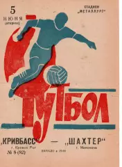 Кривбас Кривий Ріг - Шахтар Макіївка 05.06.1973