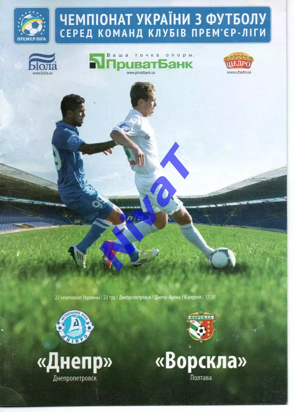 Дніпро Дніпропетровськ - Ворскла Полтава 06.04.2013