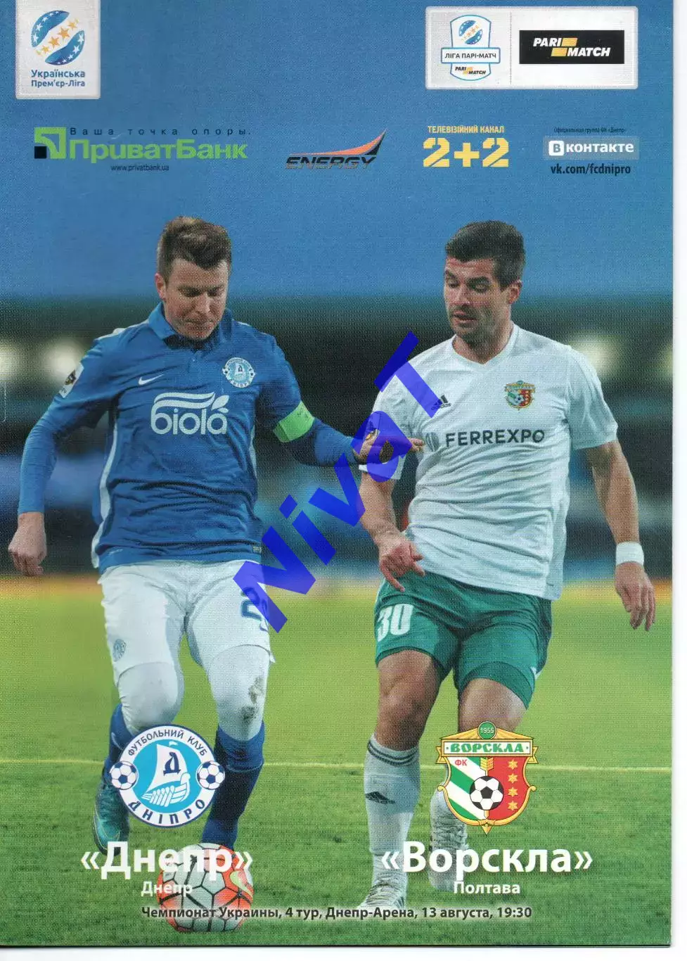 Дніпро Дніпропетровськ - Ворскла Полтава 12.08.2016