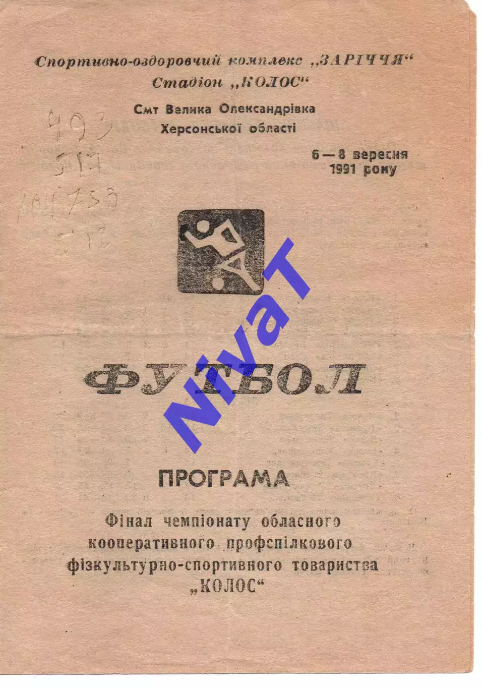 Фінал КПФСТ Колос Херсонської області - Велика Олександрівка 06-08.09.1991