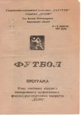 Фінал КПФСТ Колос Херсонської області - Велика Олександрівка 06-08.09.1991