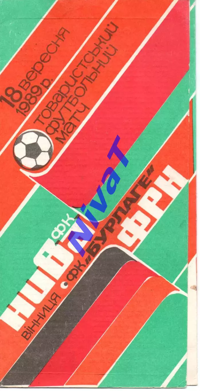 Нива Вінниця - Бурлаге, Німеччина 18.09.1989