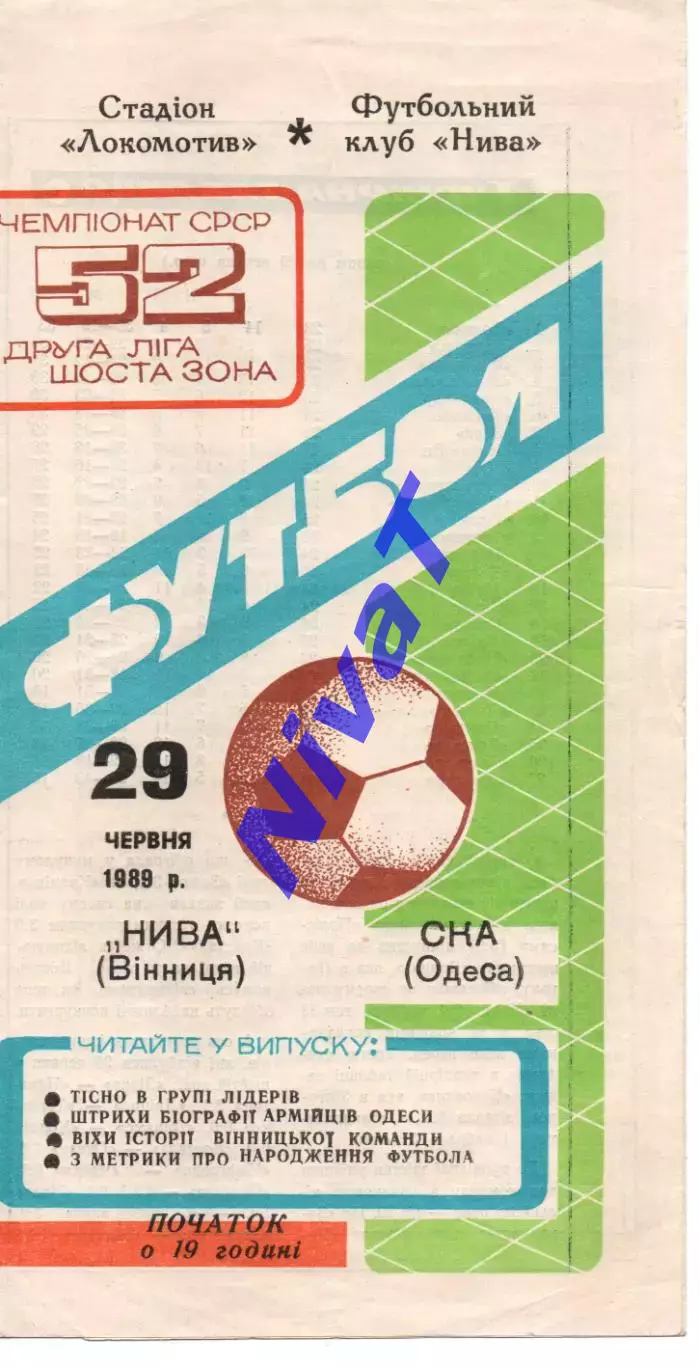 Нива Вінниця - СКА Одеса 29.06.1989