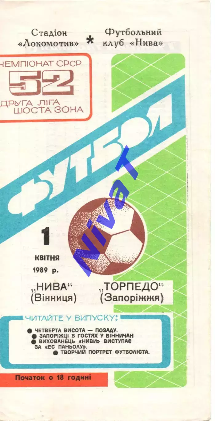 Нива Вінниця - Колос Нікополь 04.04.1989