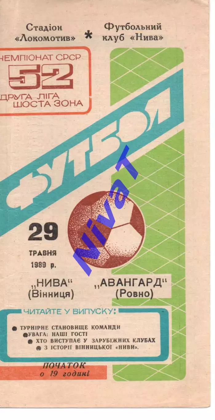 Нива Вінниця - Авангард Рівне 29.05.1989