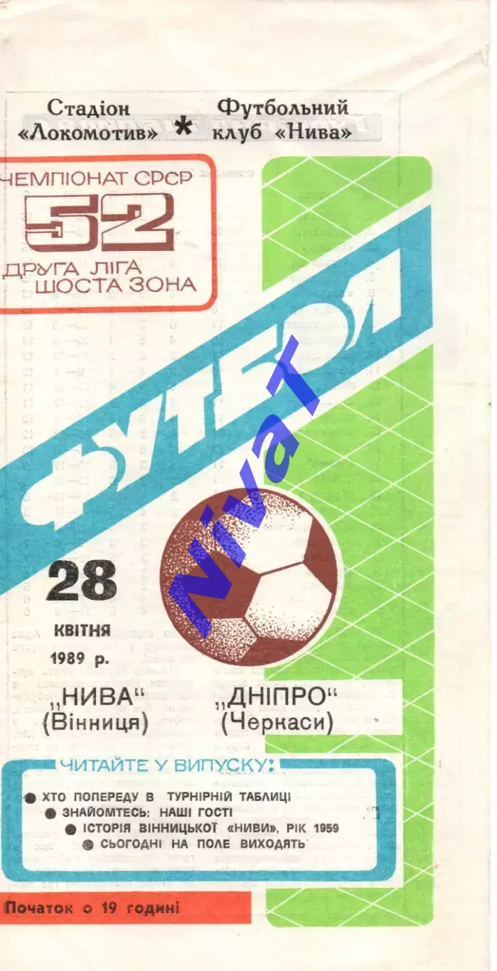 Нива Вінниця - Дніпро Черкаси 28.04.1989