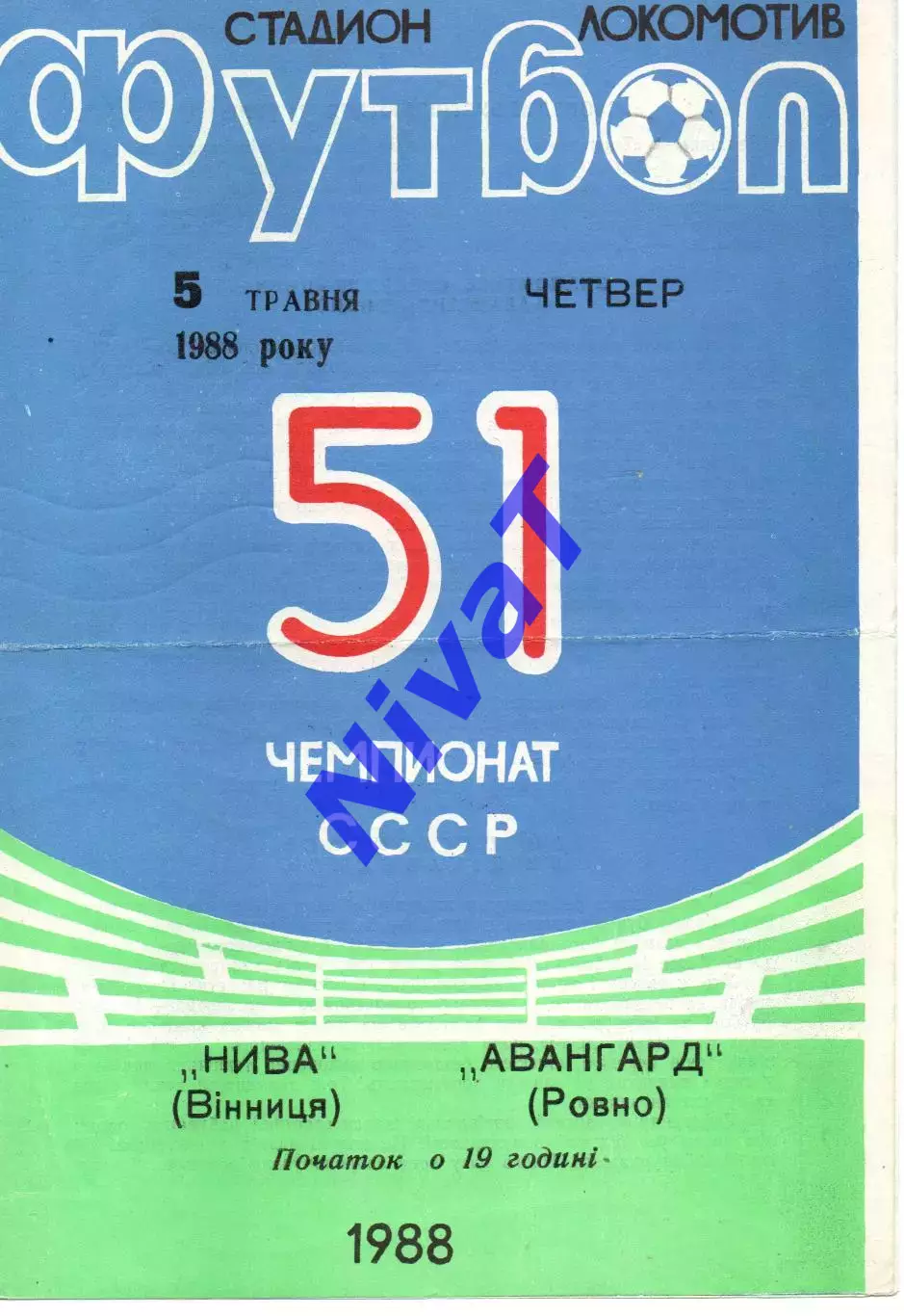 Нива Вінниця - Авангард Рівне 05.05.1988