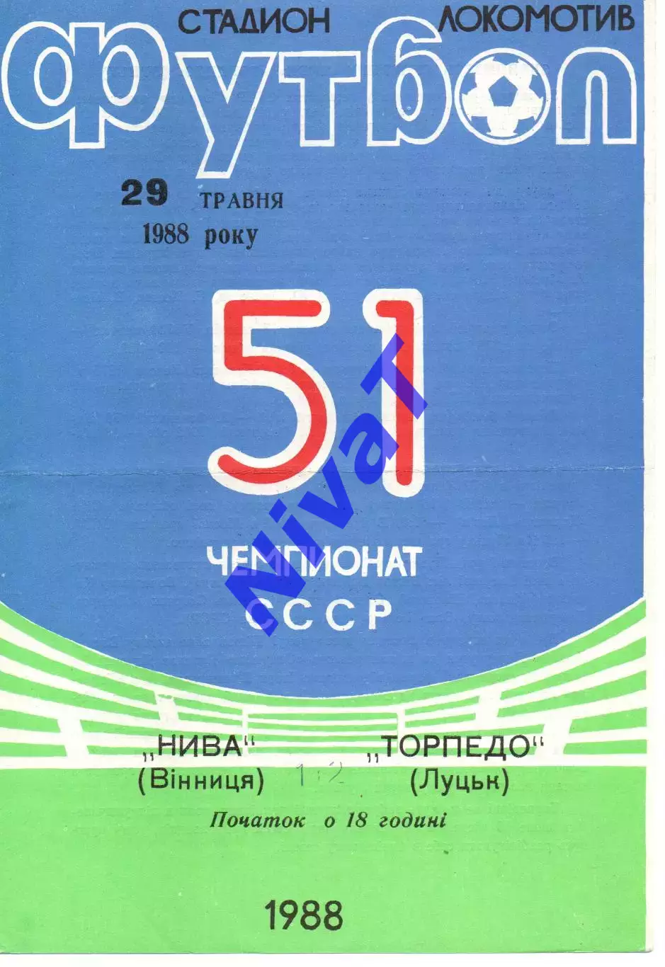Нива Вінниця - Торпедо Луцьк 29.05.1988