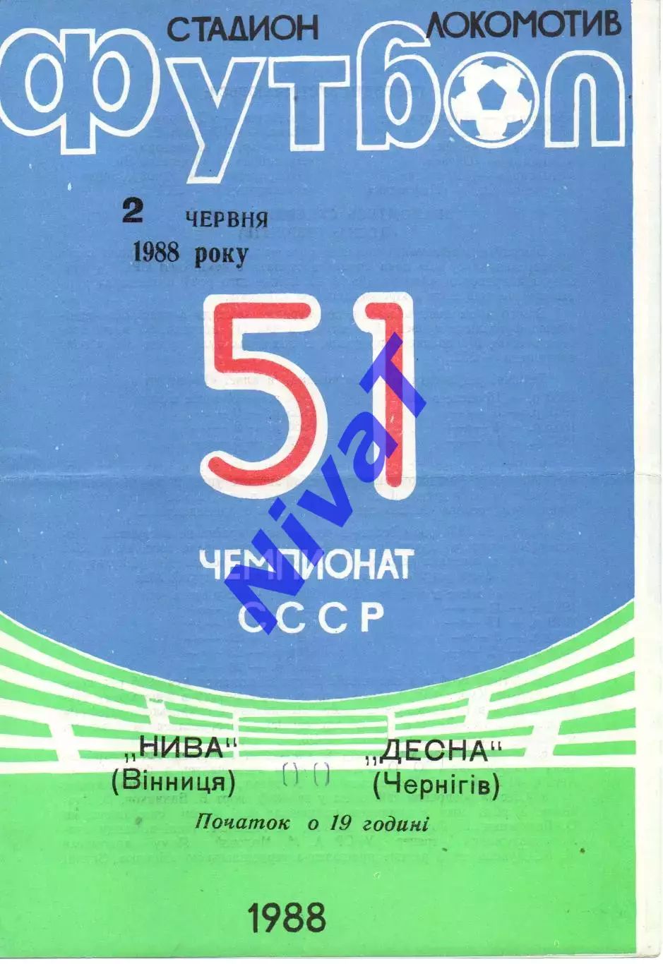 Нива Вінниця - Десна Чернігів 02.06.1988