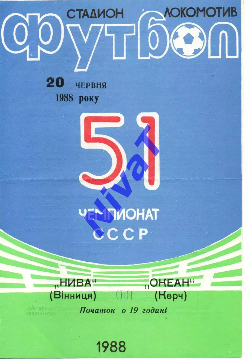 Нива Вінниця - Океан Керч 20.06.1988