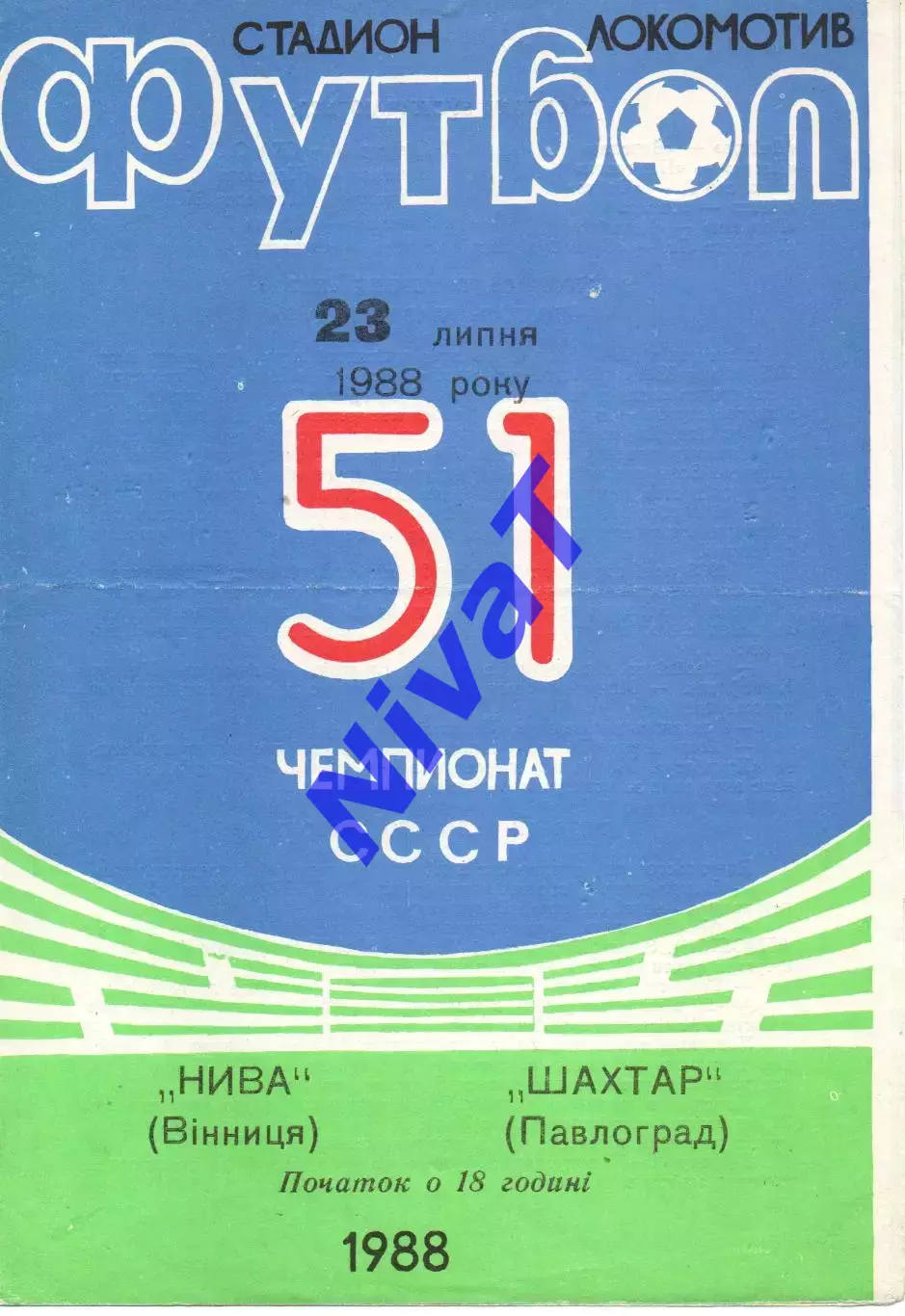 Нива Вінниця - Шахтар Павлоград 23.07.1988