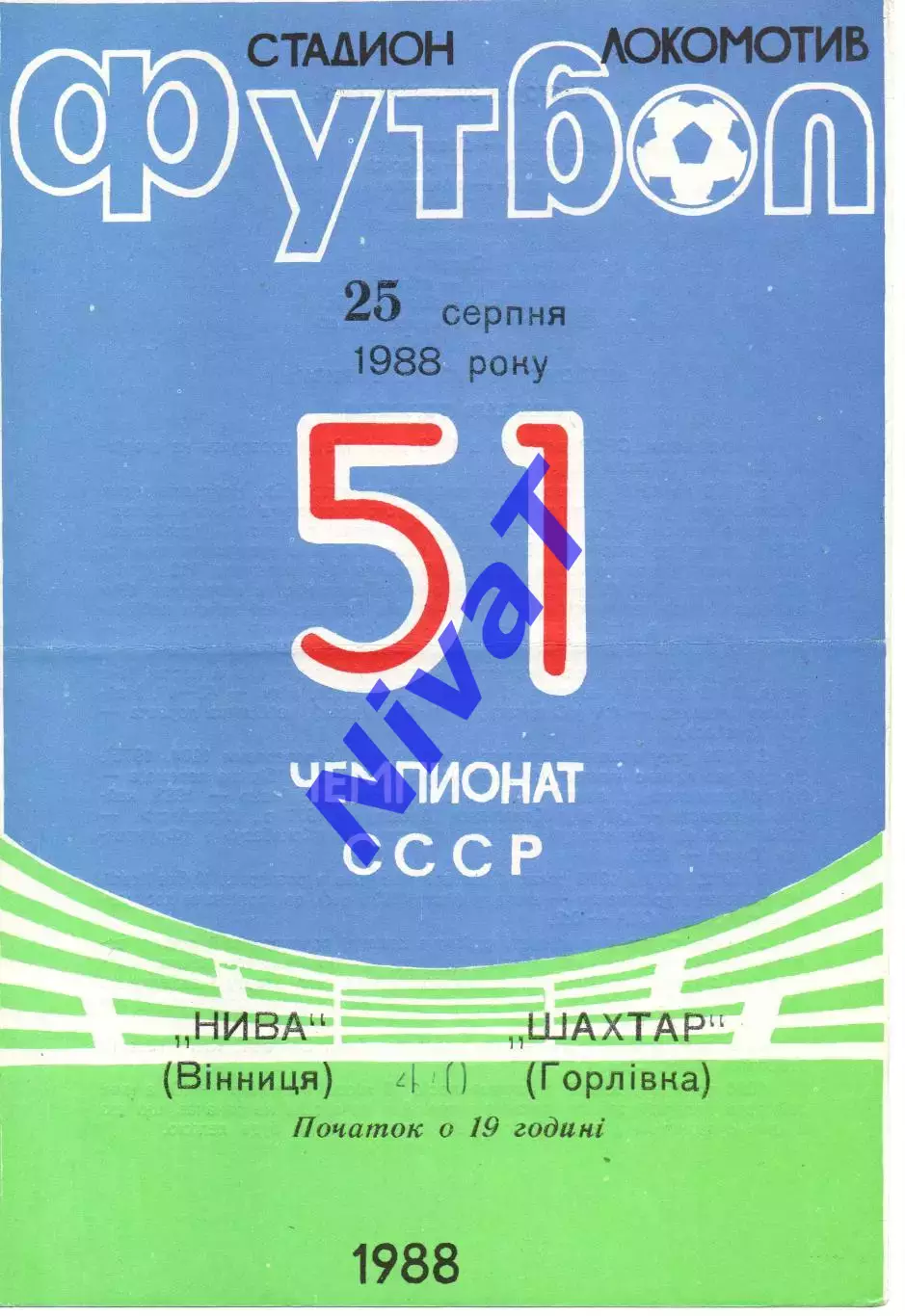 Нива Вінниця - Шахтар Горлівка 25.08.1988