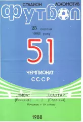 Нива Вінниця - Шахтар Горлівка 25.08.1988