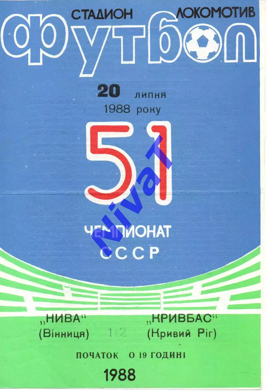 Нива Вінниця - Кривбас Кривий Ріг 20.07.1988