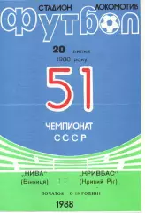 Нива Вінниця - Кривбас Кривий Ріг 20.07.1988