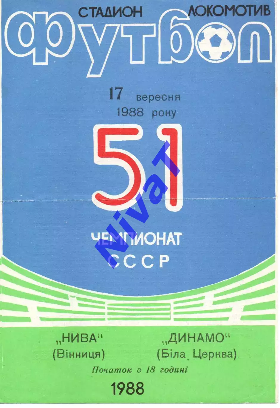 Нива Вінниця - Динамо Біла Церква 17.09.1988